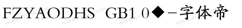 FZYAODHS  GB1 0◆字体转换